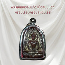 โหลดรูปภาพลงในเครื่องมือใช้ดูของ Gallery Thai Amulet In Glass Frame, Rust Red Material, Stainless Steel Casing