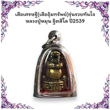โหลดรูปภาพลงในเครื่องมือใช้ดูของ Gallery Thai Amulet Tiger Wealth Edition Buddhist Monk 1996 Cultural Keepsak