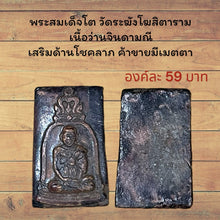 โหลดรูปภาพลงในเครื่องมือใช้ดูของ Gallery Thai Amulet Somdej Style from Wat Rakhang, Jindamani Material, Cultural Keepsake