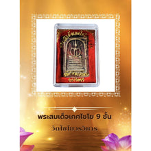 โหลดรูปภาพลงในเครื่องมือใช้ดูของ Gallery Thai Amulet Somdej Style 7 Layers Wat Chaiyo, Ang Thong Cultural Keepsake 
Thai
