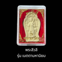 โหลดรูปภาพลงในเครื่องมือใช้ดูของ Gallery Thai Amulet Phra Siwali Metta Maha Niyom, Traditional Monk Design, Temple Collec
