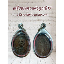 โหลดรูปภาพลงในเครื่องมือใช้ดูของ Gallery Thai Amulet Coin Inspired by Buddhist Monk Year 17 with Stainless Frame
