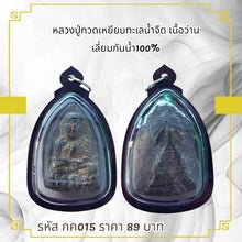 โหลดรูปภาพลงในเครื่องมือใช้ดูของ Gallery Thai Amulet Luang Pu Toh, Wat Sea Freshwater Edition, Waterproof 100
