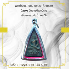 โหลดรูปภาพลงในเครื่องมือใช้ดูของ Gallery Thai Amulet Somdej Style Jitrada 2508 Wat Bowonniwet 100% Waterproof Frame 
Tha

