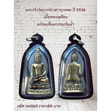 โหลดรูปภาพลงในเครื่องมือใช้ดูของ Gallery Thai Amulet Wat Bowonniwet Bangkok 1993 Brass With Waterproof Frame
