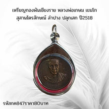 โหลดรูปภาพลงในเครื่องมือใช้ดูของ Gallery Chiang Rai Battalion Amulet Coin Buddhist Monk 2518 
Thai Buddhist
