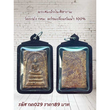 โหลดรูปภาพลงในเครื่องมือใช้ดูของ Gallery Thai Amulet Somdej Style From Wat Ramang With Waterproof Case, Collectible Piece
