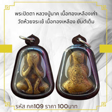โหลดรูปภาพลงในเครื่องมือใช้ดูของ Gallery Thai Amulet Monk Nakh, Antique Brass, Wat Huay Jarak, Full Yantra
