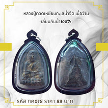 โหลดรูปภาพลงในเครื่องมือใช้ดูของ Gallery Thai Amulet Inspired by Luang Pu Toh, Wat Sea Freshwater Edition, Waterproof 100

