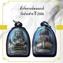 โหลดรูปภาพลงในเครื่องมือใช้ดูของ Gallery Thai Amulet Of Sangkachai, Wat Prasat, 1963, Buddhist Collectible Piece 
Sangka
