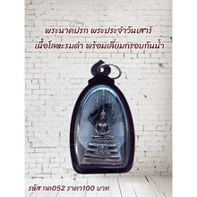 โหลดรูปภาพลงในเครื่องมือใช้ดูของ Gallery Thai Amulet Of Naga Protection For Saturday, Metal With Waterproof Frame
