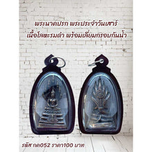 โหลดรูปภาพลงในเครื่องมือใช้ดูของ Gallery Thai Amulet Of Naga Protection For Saturday, Metal With Waterproof Frame
