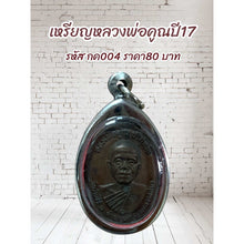 โหลดรูปภาพลงในเครื่องมือใช้ดูของ Gallery Thai Amulet Coin Buddhist Monk Year 17 With Stainless Frame
