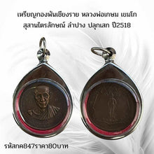 โหลดรูปภาพลงในเครื่องมือใช้ดูของ Gallery Chiang Rai Battalion Amulet Coin Buddhist Monk 2518 
Thai Buddhist
