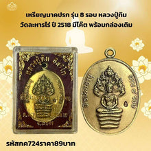 โหลดรูปภาพลงในเครื่องมือใช้ดูของ Gallery Thai Amulet Coin Naga Prak Model 8 Round Buddhist Monk Tim Wat Lahar
