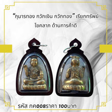 โหลดรูปภาพลงในเครื่องมือใช้ดูของ Gallery Thai Amulet for Prosperity and Business Success - Cultural Keepsake
