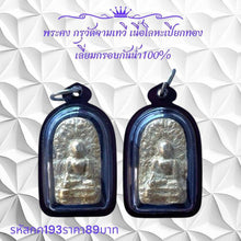 โหลดรูปภาพลงในเครื่องมือใช้ดูของ Gallery Thai Amulet from Wat Chamthewi, Metal with Gold Leaf, Waterproof Frame
