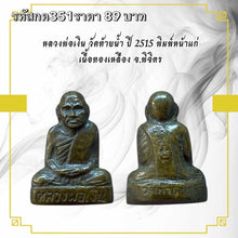 โหลดรูปภาพลงในเครื่องมือใช้ดูของ Gallery Thai Amulet Coin Inspired by Buddhist Monk Wat Tainam 2515 Brass Edition
