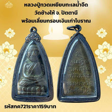 โหลดรูปภาพลงในเครื่องมือใช้ดูของ Gallery Thai Amulet Luang Pu Toh, Wat Chang Hai, Pattani, Silver Frame
