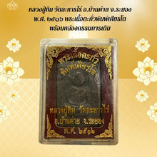 โหลดรูปภาพลงในเครื่องมือใช้ดูของ Gallery Thai Amulet Monk Tim, Wat Lahan Rai, 2516, Somdej Style, Original Bo
