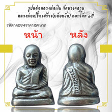 โหลดรูปภาพลงในเครื่องมือใช้ดูของ Gallery Thai Amulet Of Wat Bang Klan Buddhist Monk, Amulet Coin Edition
