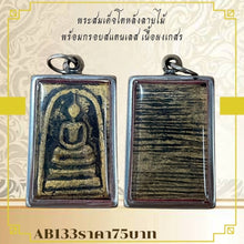 โหลดรูปภาพลงในเครื่องมือใช้ดูของ Gallery Thai Amulet Somdej Style with Wood Pattern Frame and Stainless Steel, Cultural K
