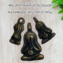 โหลดรูปภาพลงในเครื่องมือใช้ดูของ Gallery Thai Amulet First Edition Buddhist Monk Yui Wat Bang Kapi Collectibl
