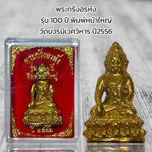โหลดรูปภาพลงในเครื่องมือใช้ดูของ Gallery Thai Amulet Arahant 100Th Anniversary Large Face Wat Bowonniwet Edition 2013
