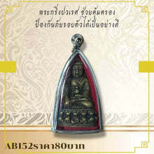 โหลดรูปภาพลงในเครื่องมือใช้ดูของ Gallery Thai Amulet For Personal Safety And Protection Against Surrounding Dangers
