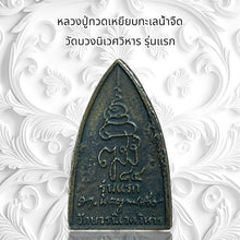 โหลดรูปภาพลงในเครื่องมือใช้ดูของ Gallery Thai Amulet Coin Wat Buang Niwet First Edition Cultural Keepsake
