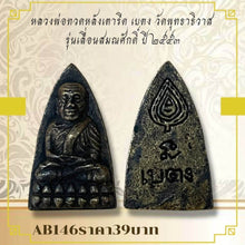โหลดรูปภาพลงในเครื่องมือใช้ดูของ Gallery Thai Amulet Coin Wat Phutthathiwat Buddhist Monk 2010 Edition
