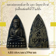 โหลดรูปภาพลงในเครื่องมือใช้ดูของ Gallery Thai Amulet Coin Wat Phutthathiwat Inspired by Buddhist Monk 2010 Edition
