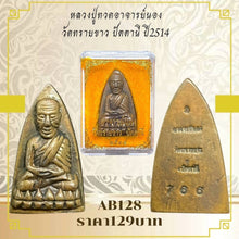 โหลดรูปภาพลงในเครื่องมือใช้ดูของ Gallery Thai Amulet Inspired by Luang Pu Toh, Wat Sai Khao, Pattani, 1971
