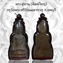 โหลดรูปภาพลงในเครื่องมือใช้ดูของ Gallery Thai Amulet Somdej Style from Wat Phra Si Rattana Mahathat, Lopburi 
Thai Amule

