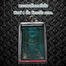 โหลดรูปภาพลงในเครื่องมือใช้ดูของ Gallery Thai Amulet Somdej Style 9 Layers Wat Rakhang Bangkok Cultural Keepsake 
Thai A
