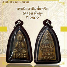 โหลดรูปภาพลงในเครื่องมือใช้ดูของ Gallery Thai Amulet Wat Lon Phatthalung Year 1966 Somdej Style Collectible Piece
