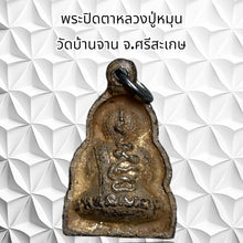 โหลดรูปภาพลงในเครื่องมือใช้ดูของ Gallery Thai Amulet Monk Phun, Wat Ban Jan, Si Sa Ket Province 
Thai Amulet
