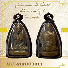 โหลดรูปภาพลงในเครื่องมือใช้ดูของ Gallery Buddhist Monk Inspired Thai Amulet, Wat Sila Mong, Waterproof Frame 
Thai Amule
