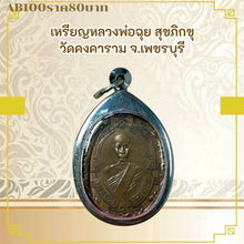 โหลดรูปภาพลงในเครื่องมือใช้ดูของ Gallery Buddhist Monk Inspired Thai Amulet Coin From Wat Klongkaram, Phetchaburi 
Thai
