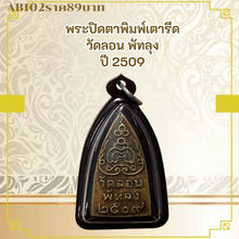 โหลดรูปภาพลงในเครื่องมือใช้ดูของ Gallery Thai Amulet Wat Lon Phatthalung Year 1966 Somdej Style Collectible Piece
