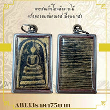 โหลดรูปภาพลงในเครื่องมือใช้ดูของ Gallery Thai Amulet Somdej Style With Wood Pattern Frame And Stainless Steel, Cultural K
