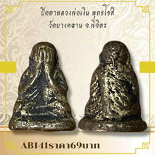 โหลดรูปภาพลงในเครื่องมือใช้ดูของ Gallery Buddhist Monk Inspired Thai Amulet Coin From Wat Bang Klan, Phichit Province 
T
