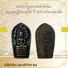 โหลดรูปภาพลงในเครื่องมือใช้ดูของ Gallery Thai Amulet Luang Pu To, 2016 Edition, With Original Box
