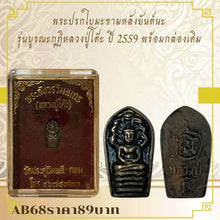 โหลดรูปภาพลงในเครื่องมือใช้ดูของ Gallery Thai Amulet Luang Pu To, 2016 Edition, With Original Box
