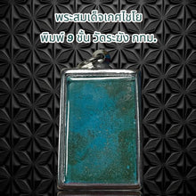 โหลดรูปภาพลงในเครื่องมือใช้ดูของ Gallery Thai Amulet Somdej Style 9 Layers Wat Rakhang Bangkok Cultural Keepsake 
Thai A
