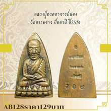 โหลดรูปภาพลงในเครื่องมือใช้ดูของ Gallery Thai Amulet Luang Pu Toh, Wat Sai Khao, Pattani, 1971
