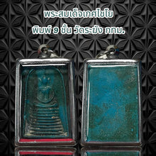 โหลดรูปภาพลงในเครื่องมือใช้ดูของ Gallery Thai Amulet Somdej Style 9 Layers Wat Rakhang Bangkok Cultural Keepsake 
Thai A
