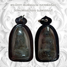 โหลดรูปภาพลงในเครื่องมือใช้ดูของ Gallery Thai Amulet Buddhist Monk, Wat Mai Phin Suwan, Suphanburi
