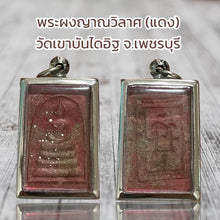 โหลดรูปภาพลงในเครื่องมือใช้ดูของ Gallery Thai Amulet from Wat Khao Bandai It, Phetchaburi - Somdej Style Collectible 
Th

