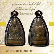 โหลดรูปภาพลงในเครื่องมือใช้ดูของ Gallery Buddhist Monk Inspired Thai Amulet, Wat Sila Mong, Waterproof Frame 
Thai Amule
